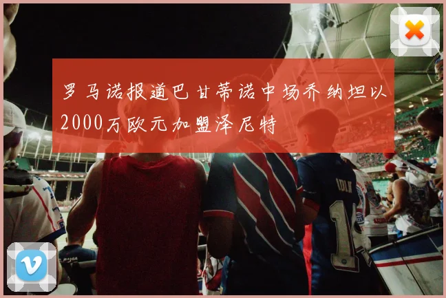 罗马诺报道巴甘蒂诺中场乔纳坦以2000万欧元加盟泽尼特