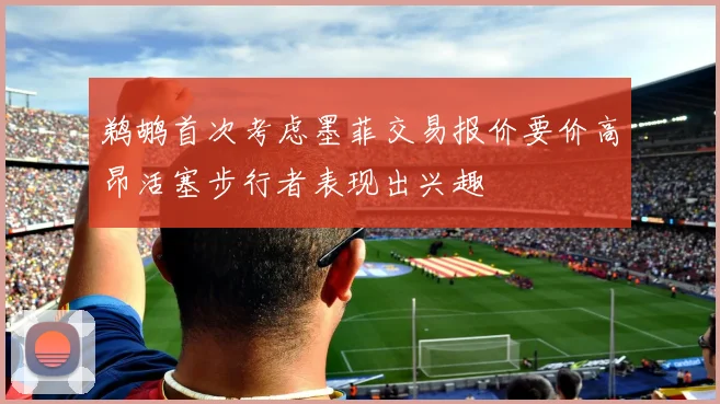 鹈鹕首次考虑墨菲交易报价要价高昂活塞步行者表现出兴趣