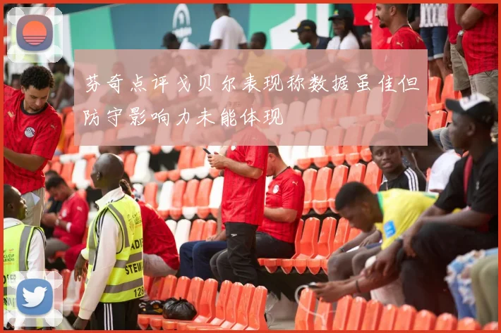 芬奇点评戈贝尔表现称数据虽佳但防守影响力未能体现