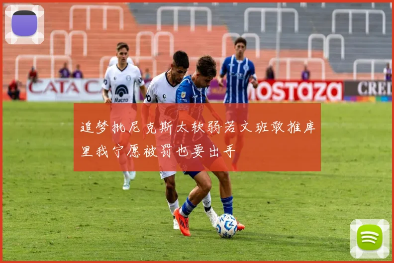 追梦批尼克斯太软弱若文班敢推库里我宁愿被罚也要出手