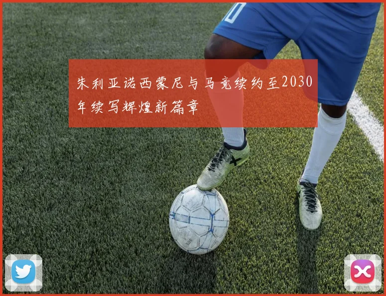 朱利亚诺西蒙尼与马竞续约至2030年续写辉煌新篇章