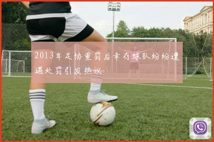 2013年足协重罚后幸存球队纷纷遭遇处罚引发热议