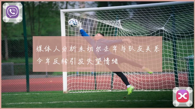 媒体人分析米切尔去年与队友关系今年反转引发失望情绪