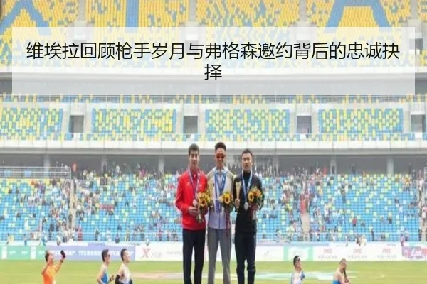 维埃拉回顾枪手岁月与弗格森邀约背后的忠诚抉择 - milan